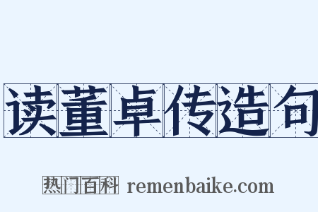 读董卓传造句是什么意思的图片